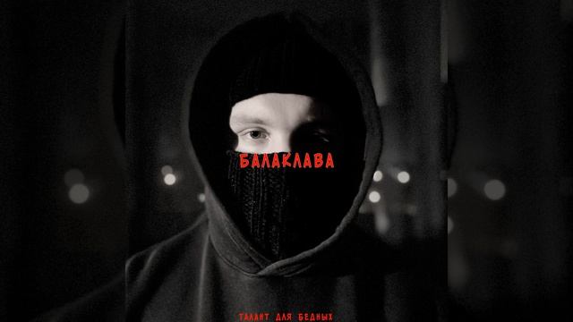 БАЛАКЛАВА смотреть онлайн