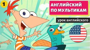 АНГЛИЙСКИЙ ПО МУЛЬТИКАМ - Phineas and Ferb (1)