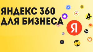 Яндекс 360 для Бизнеса