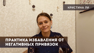 Практика освобождения от негативных привязок