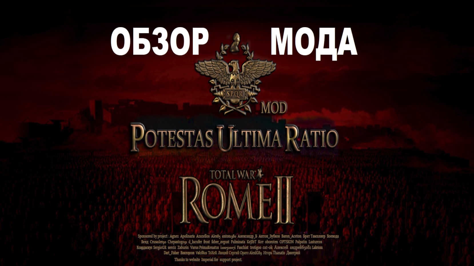 Potestas Ultima Ratio (Rome II: Total War).Обзор мода