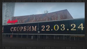Теракт в «Крокус Сити Холле» — Москва 24