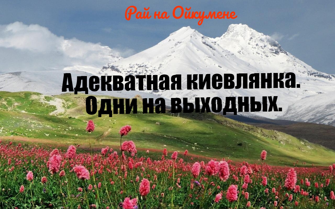 Адекватная киевлянка. Одни на выходных..
