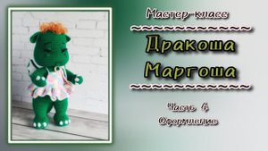 Дракоша Маргоша. Вязание крючком. Часть 4. Вязание хвоста, ушей, крыльев,оформление.
