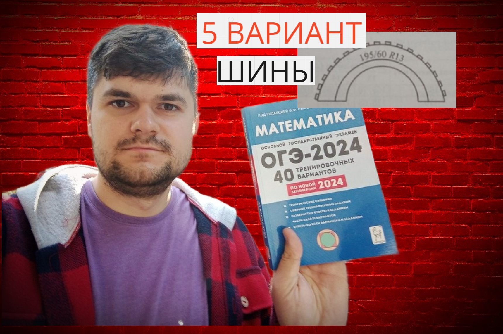 ОГЭ Лысенко 2024. Лысенко сборник. Шины ОГЭ.