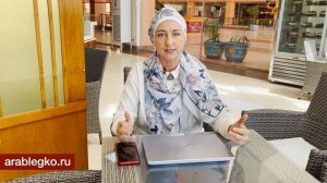 Сколько времени нужно, чтобы выучить Арабский язык?