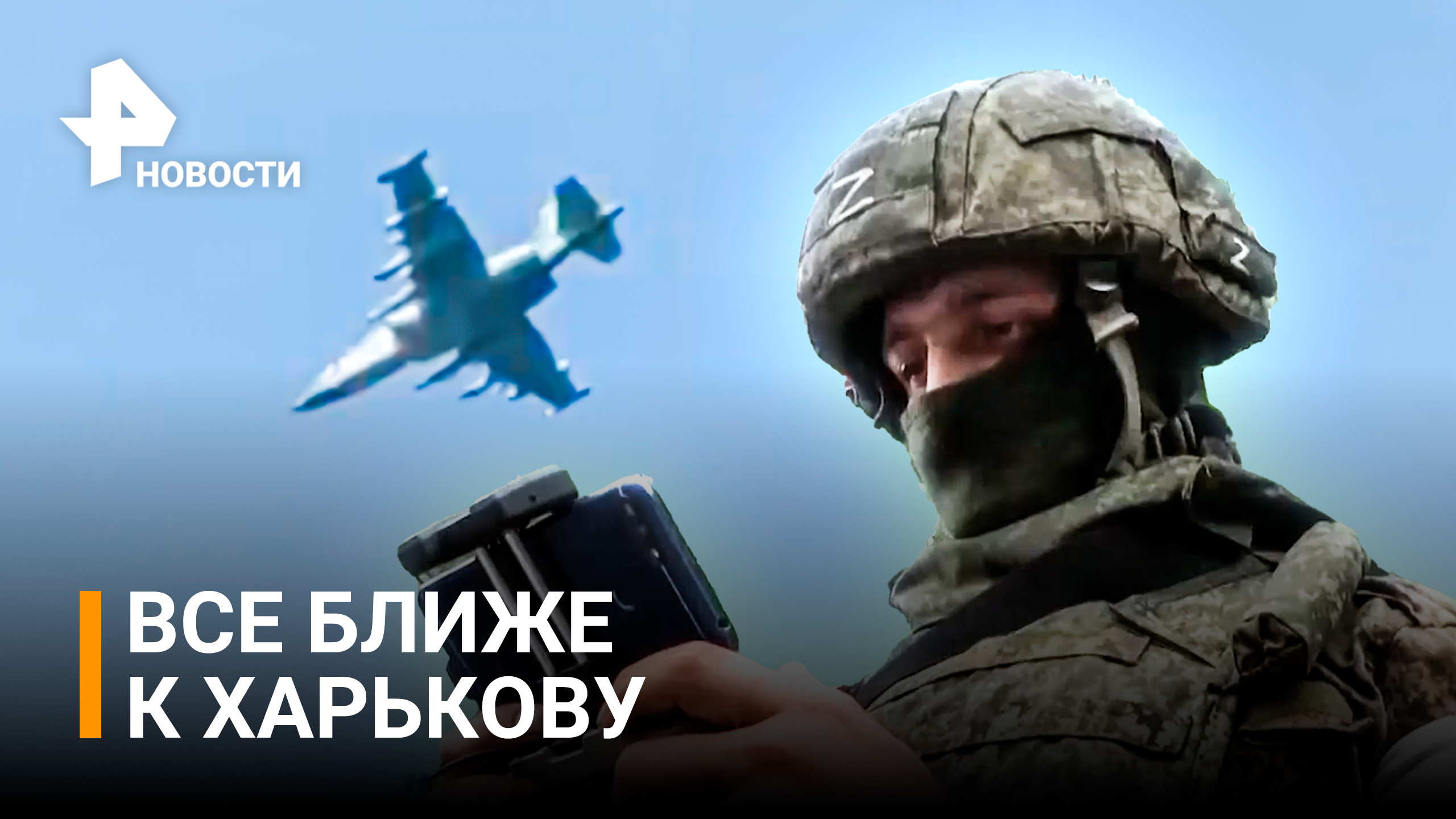 Как союзные подразделения захватывают новые рубежи под Харьковом / РЕН Новости