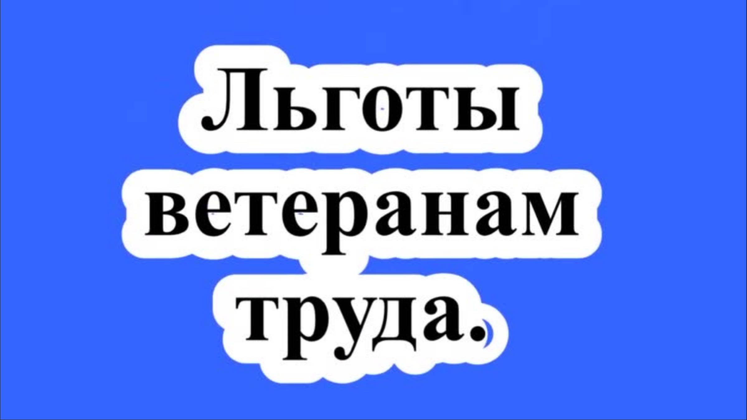 Кто может получить звание "Ветеран труда"?