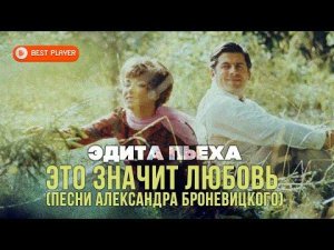 Эдита Пьеха - Это значит любовь (Песни Александра Броневицкого) (Альбом 2011)
