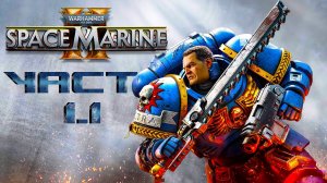 Warhammer 40,000: Space Marine 2 ► Часть 1.1 ► Вечная служба Императору