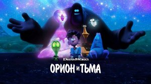 Орион и Тьма (2024)