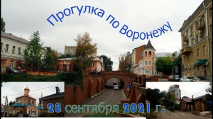 Прогулка по Воронежу,28 сентября 2021 г