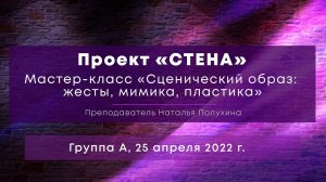 Мастер-класс «Сценический образ: жесты, мимика, пластика». Группа А, 25 апреля 2022 г.