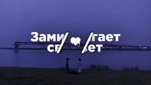 Замигает свет (Slowed)