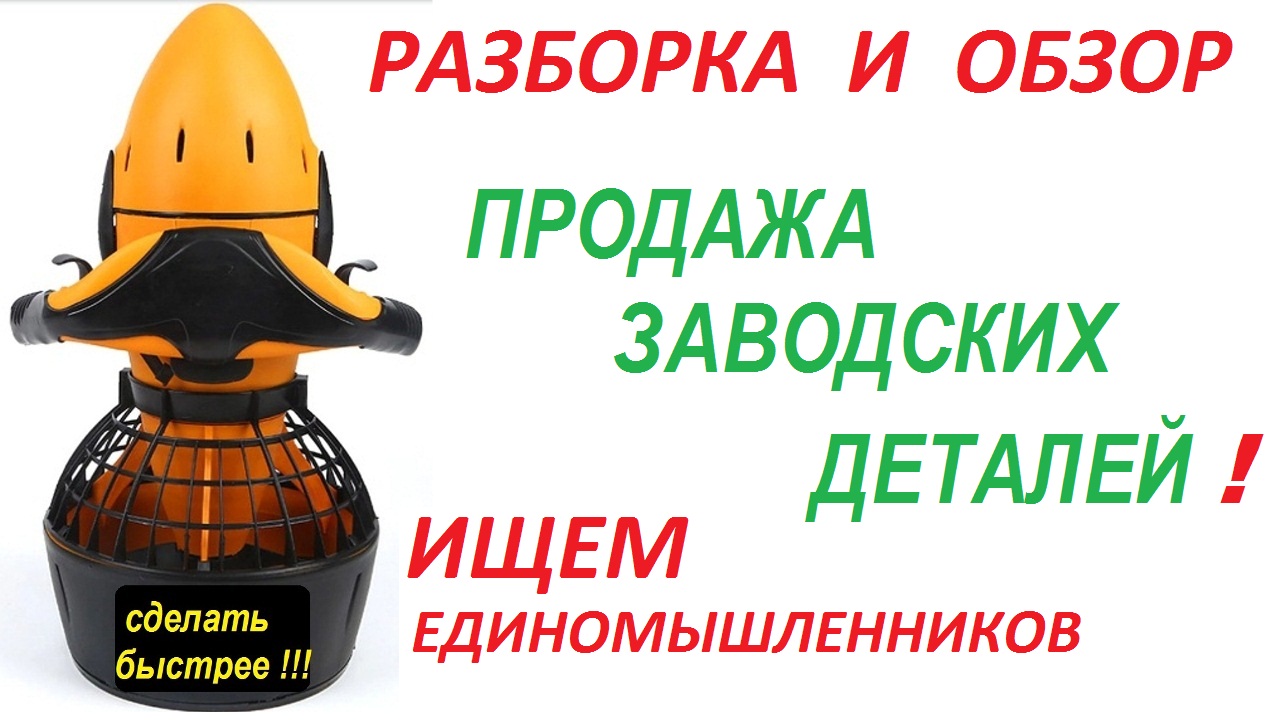 Разборка подводный скутер буксировщик 300 ватт 24 вольт . Заводские зап части продадим .