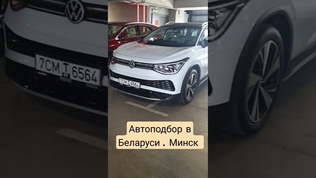 Автоподбор в Минске. Беларусь