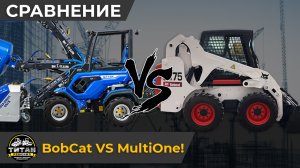 BobCat VS MultiOne! Сравниваем минипогрузчики. Они такие разные..