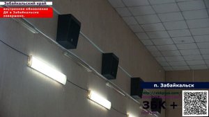 6 + В п.  Забайкальск завершено внутреннее техническое обновление зрительного зала,  дома культуры.
