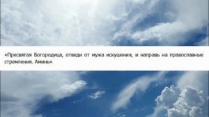 Молитвы  - Чтобы муж не изменял