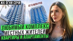 Где живут местные в Сочи? l ЖК ОГНИ СОЧИ | АПАРТАМЕНТЫ