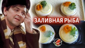 Заливная рыба на Новый год ? Заливное из рыбы