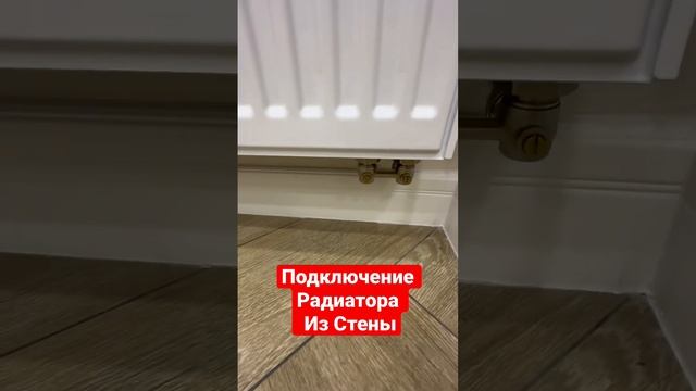 ?Подключение Радиатора из Стены??