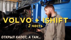 Volvo+Ishift 2 часть | ОТКРЫЛ КАПОТ, А ТАМ..