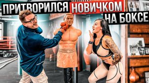 Мастер Спорта притворяется НОВИЧКОМ на БОКСЕ ПРАНК над ТРЕНЕРОМ
