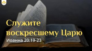 Служите воскресшему Царю // от Иоанна 20:19-23 // Иван Козорезов