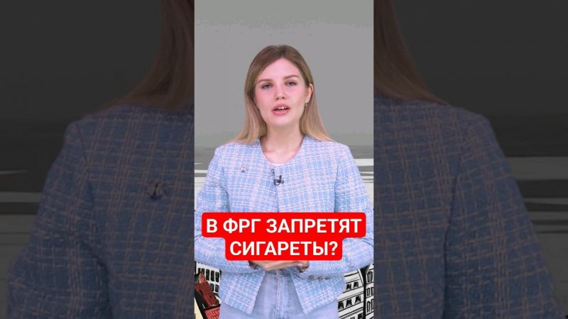 Германия хочет запретить сигареты #папочкаканцлера #германия #немцы