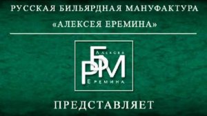 Русский кий - Бредни Мастера. Хороший кий для русского бильярда. Или как выбрать кий? (тест игров...