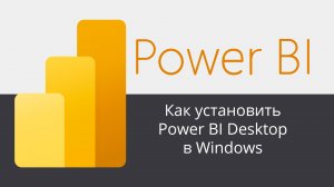 Как установить Microsoft Power BI Desktop в Windows