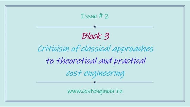 Issue #2. Criticism Of Classical Approaches To Theoretical And Practical Cost Engineering
