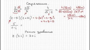 Комплексные числа. Часть 2. Решение комплексных уравнений. Комплексное сопряженное. Число i.