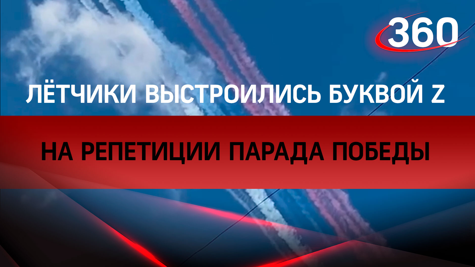 Российские лётчики выстроились буквой Z на репетиции парада Победы