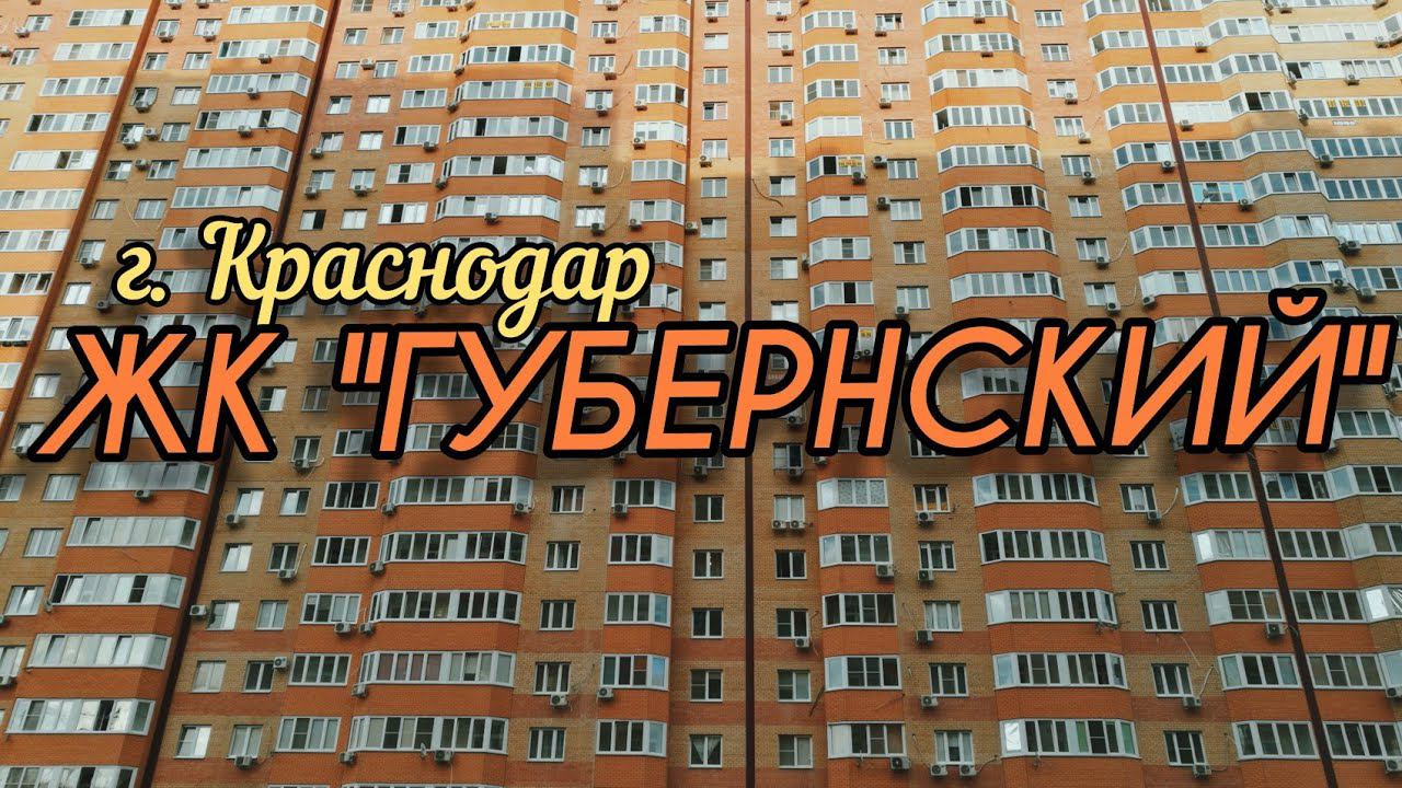 КРАСНОДАР. ЖК Губернский. Переезд в КРАСНОДАР.