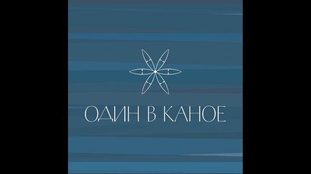 Один в каное – Мамма смотреть онлайн