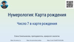 Нумерология | Карта рождения | Число 7