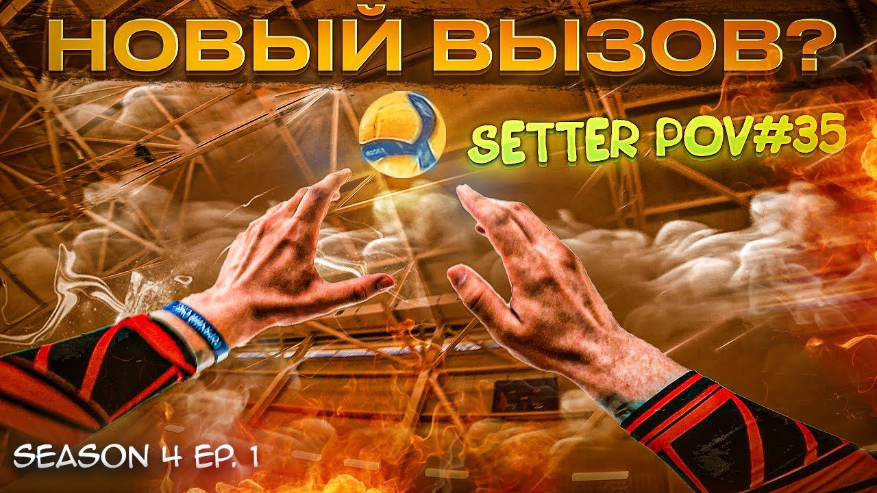 КОГДА ВСЕ ЗАКАНЧИВАЮТ - МЫ НАЧИНАЕМ | SETTER POV #35 | S.4 Ep.1