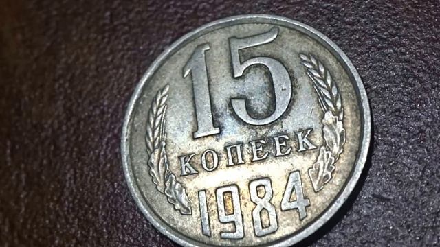 Сколько стоит монета 15 копеек 1984 года