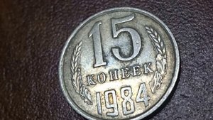 Сколько стоит монета 15 копеек 1984 года