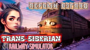СТАЛА МАШИНИСТКОЙ в игре ► Trans Siberian Railway Simulator - первый взгляд [PC 2024]