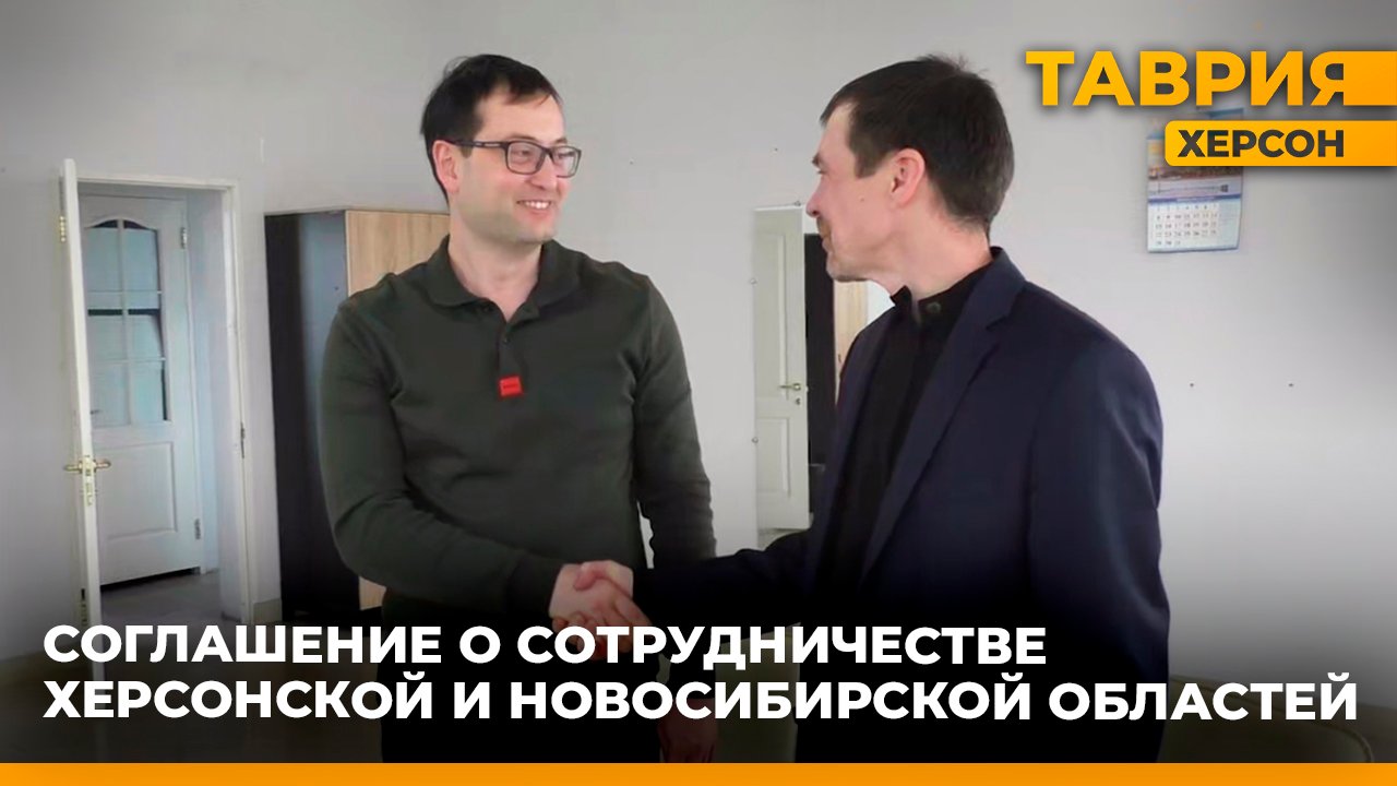 Министерствами экономического развития Херсонской и Новосибирской областей подписано соглашение