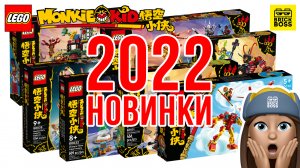 ??НОВИНКИ Lego Monkie Kid 2022 – обзор по картинкам / Лего Манки Кид Каталог Наборов 2022 года