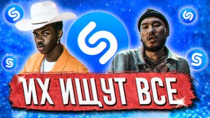 Топ 100 песен шазам | эти песни ищут все | лучшие песни shazam | попробуй не подпевать челлендж