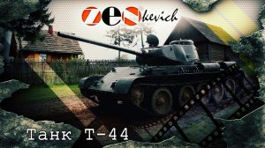 ВНУТРИ ТАНКА!!! УПРАВЛЕНИЕ / Советский Танк Т-44 / Tank T-44 | Обзор, Тест-драйв, История создания