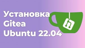 Установка Gitea в Ubuntu 22.04