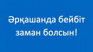 Шығармашылық табыс тілеймін! Казахский язык. Разговорник «Пожелания», 10