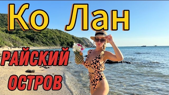 КО ЛАН РАЙСКИЙ ОСТРОВ, ЛУЧШИЕ ПЛЯЖИ, ТОМ КХА на рынке РАТАНАКОР  ПАТТАЙЯ 2024