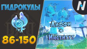 ВСЕ ГИДРОКУЛЫ - Маршрут сбора. Часть 2 | GENSHIN IMPACT
